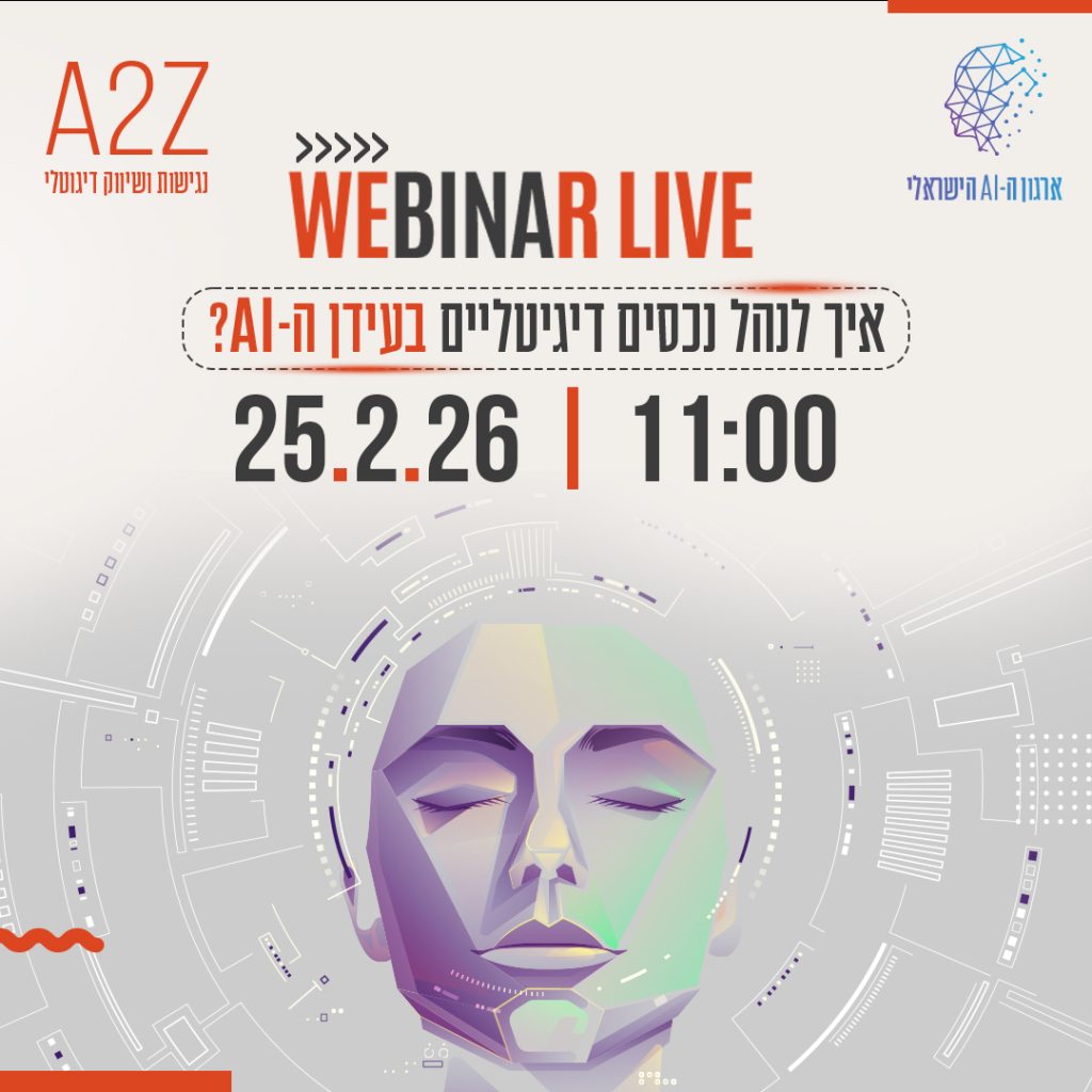 הרשמה לוובינר ניהול נכסים דיגיטליים