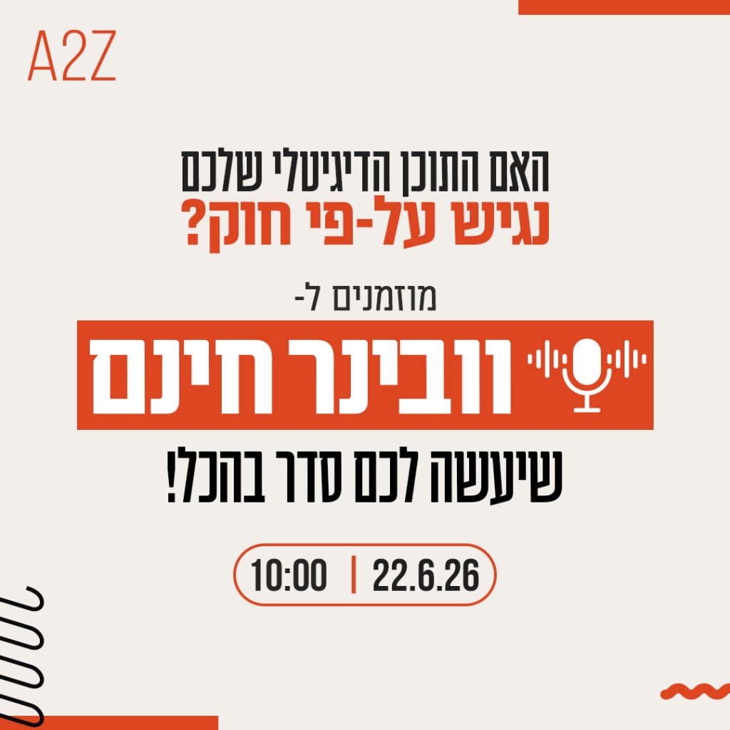 וובינר איך להנגיש תוכן דיגיטלי לפי החוק