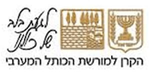 לוגו הקרן למורשת הכותל